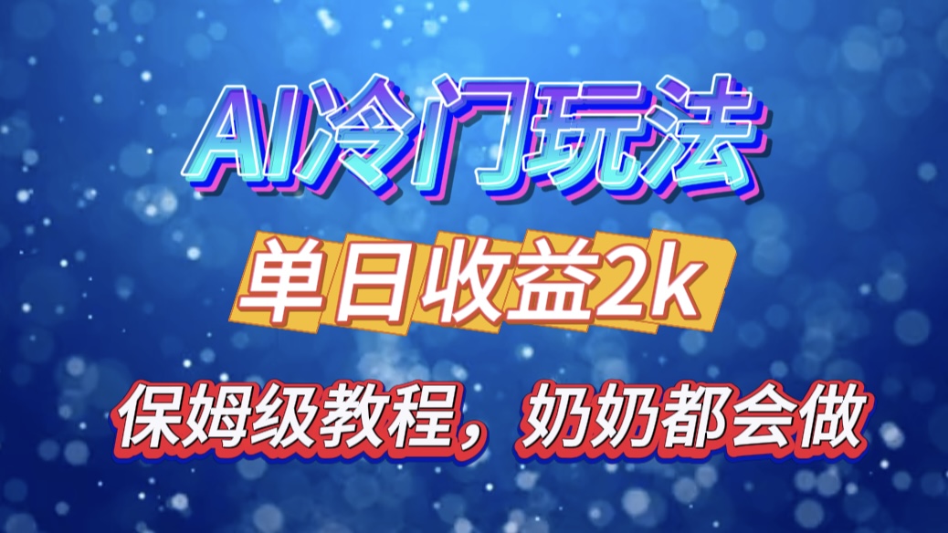 独家揭秘 AI 冷门玩法：轻松日引 500 精准粉，零基础友好，奶奶都能玩，开启弯道超车之旅-多米网络