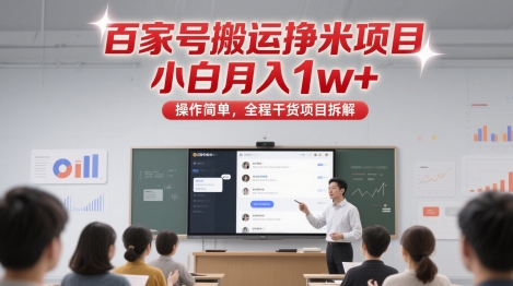 百家号搬运挣米项目，小白月入1w+，操作简单，全程干货项目拆解-多米网络
