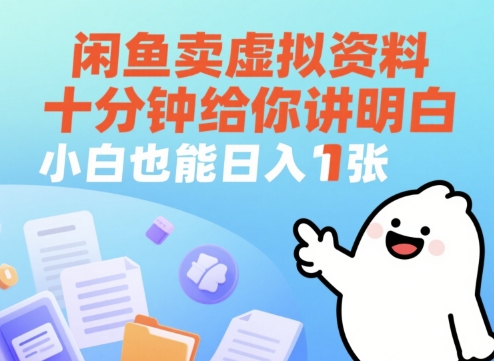 闲鱼卖虚拟资料，十分钟给你讲明白，小白也能日入1张+-多米网络