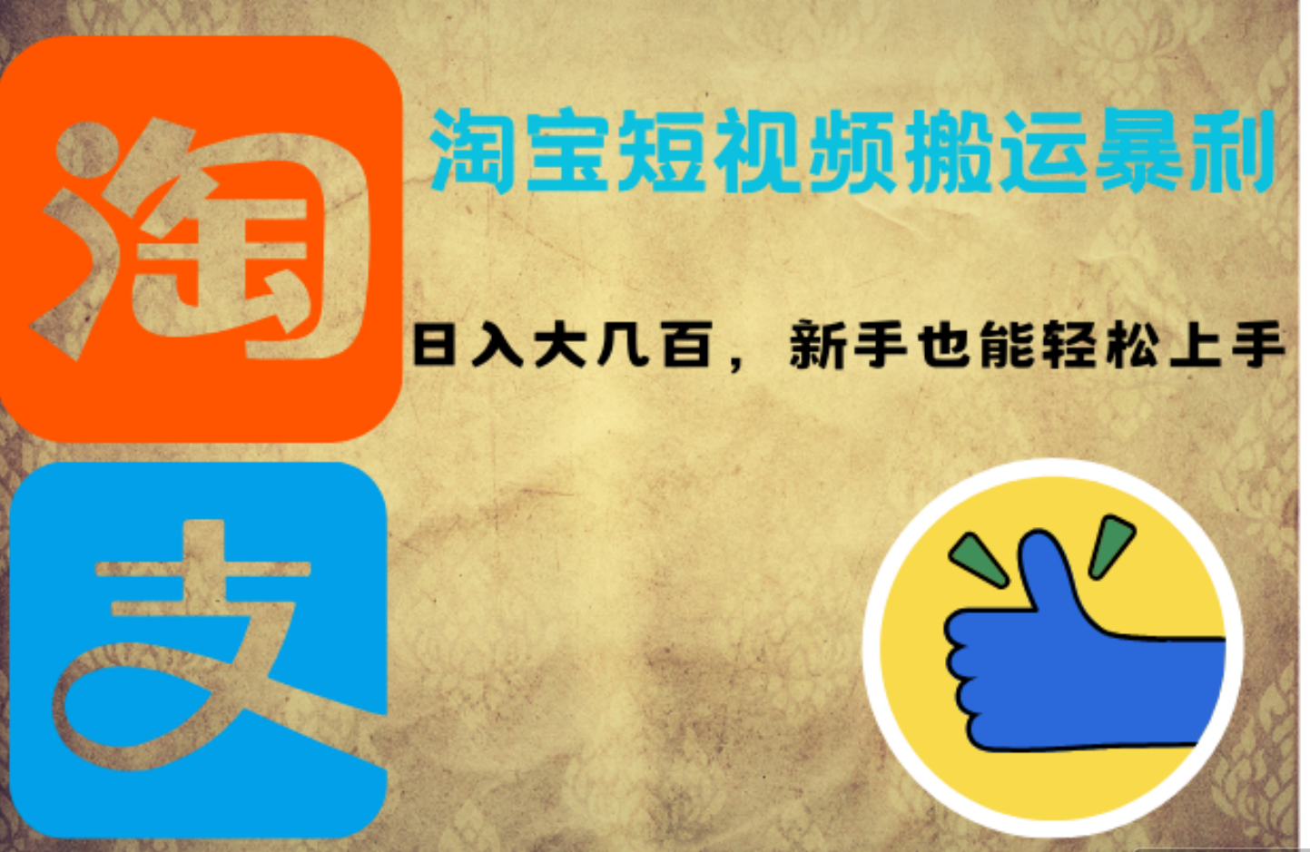 淘宝短视频搬运暴利攻略：日入大几百，新手也能轻松上手-多米网络