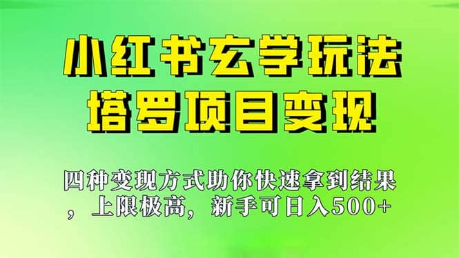 新手也能日入500的玩法，上限极高，小红书玄学玩法，塔罗项目变现大揭秘-多米网络