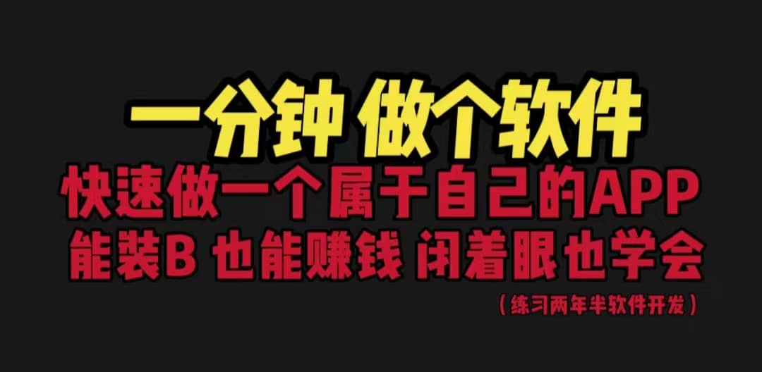 网站封装教程 1分钟做个软件 有人靠这个月入过万 保姆式教学 看一遍就学会-多米网络