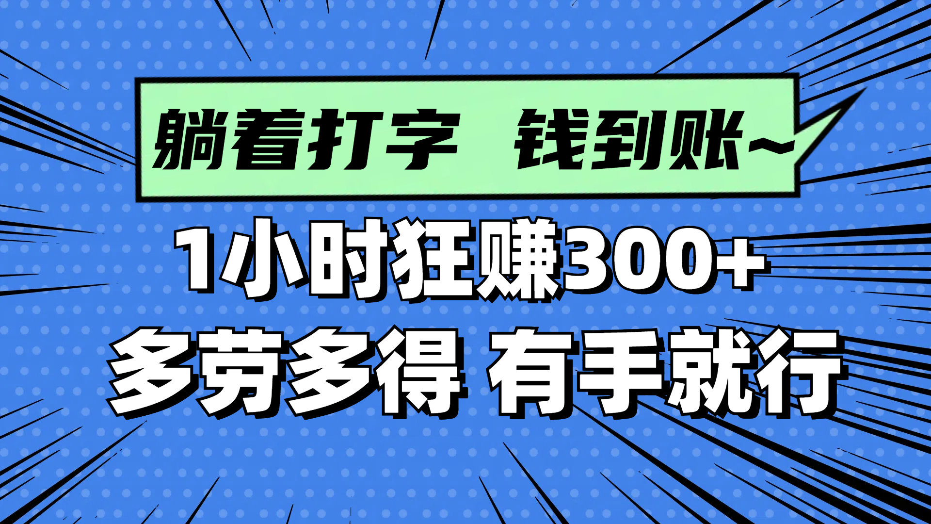 躺着打字钱到账！1小时狂赚300+ 多劳多得，有手就行-多米网络