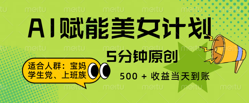 AI 赋能色粉计划，5 分钟原创，500 + 收益当天到账-多米网络