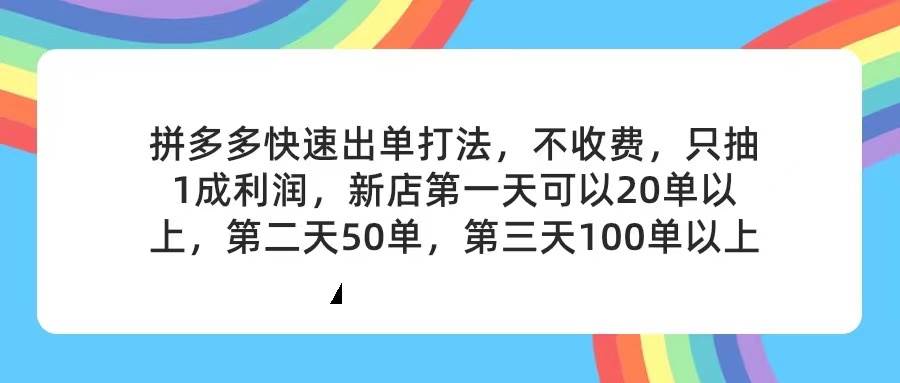 拼多多2天起店，只合作不卖课不收费，上架产品无偿对接，只需要你回…-多米网络