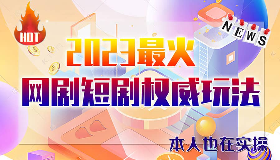 市面高端12800米6月短剧玩法(抖音+快手+B站+视频号)日入1000-5000(无水印)-多米网络