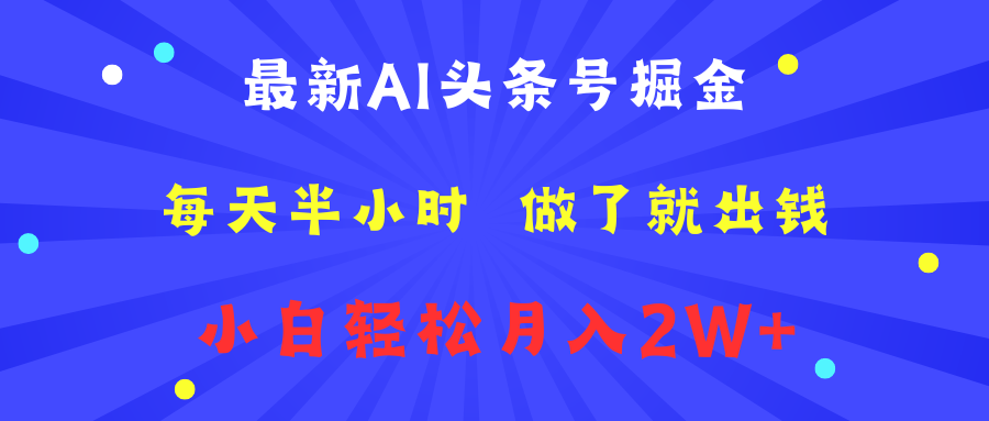 最新AI头条号掘金 每天半小时 做了就出钱 小白轻松月入2W+-多米网络