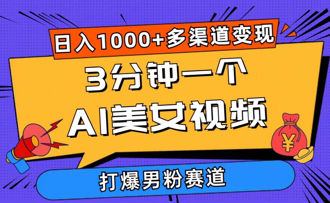 3分钟一个AI美女视频，打爆男粉流量，日入1000+多渠道变现，简单暴力，…-多米网络