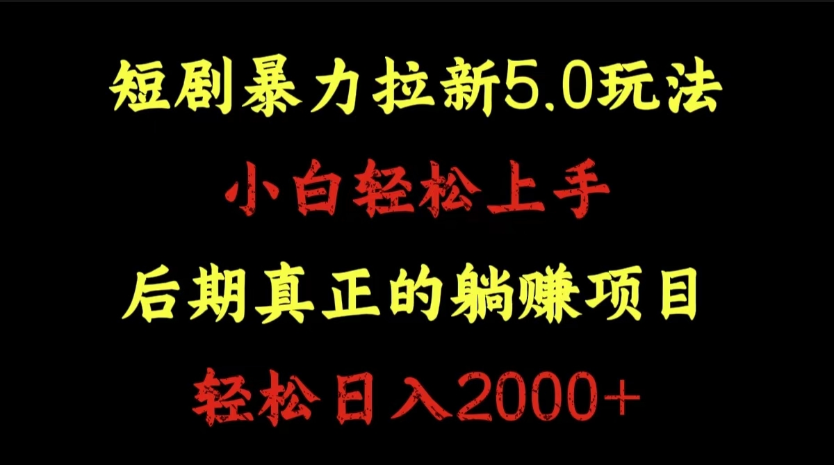 短剧暴力拉新5.0玩法。小白轻松上手。后期真正躺赚的项目。轻松日入2000+-多米网络