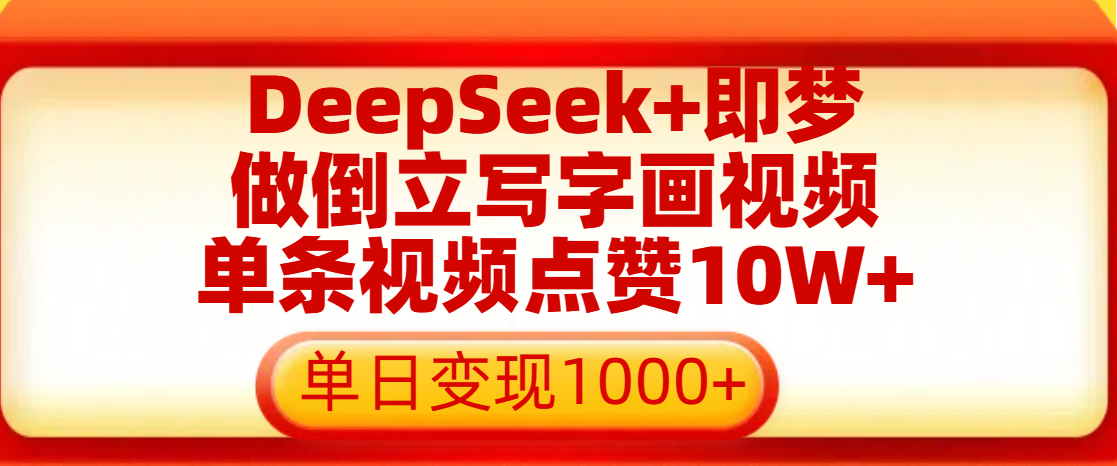 用DeepSeek+即梦做倒立写字画视频，单条视频点赞10W+，单日变现1000+-多米网络