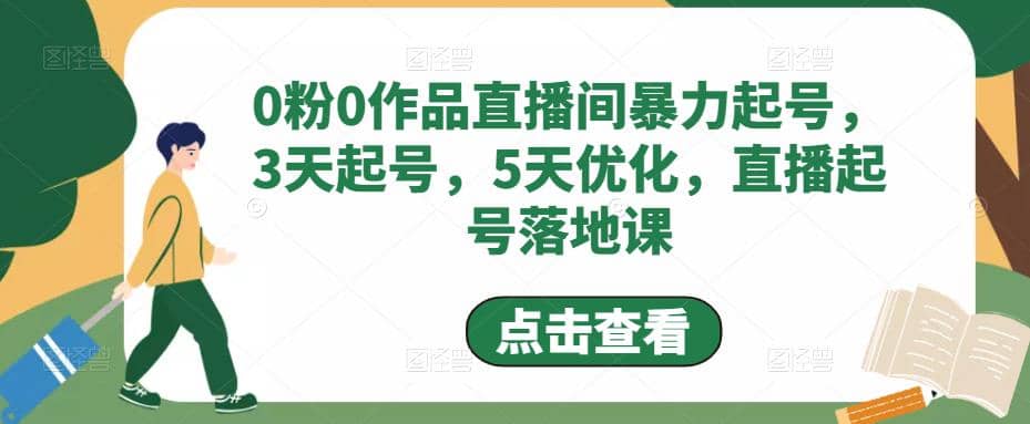 0粉0作品直播间暴力起号，3天起号，5天优化，直播起号落地课-多米网络