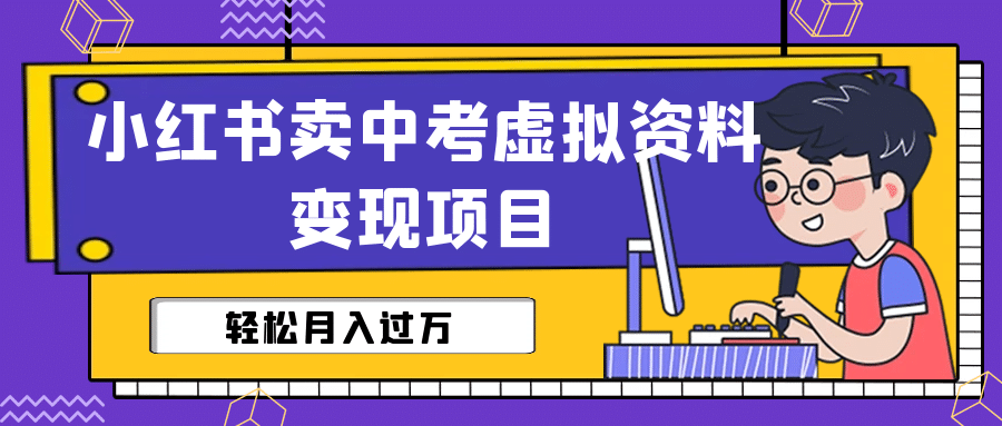 小红书卖中考虚拟资料变现分享课：轻松月入过万（视频+配套资料）-多米网络