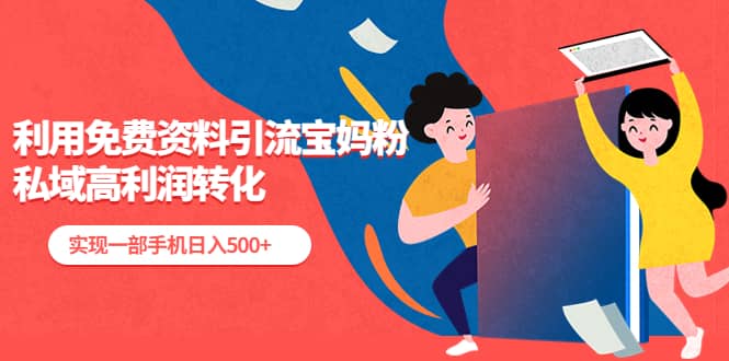 利用免费资料引流宝妈粉，私域高利润转化-多米网络
