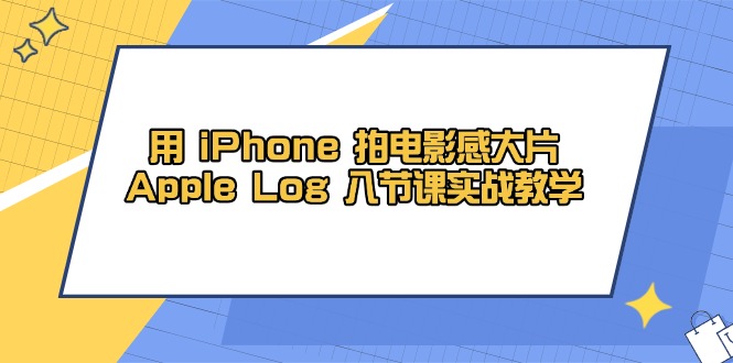 用 iPhone 拍电影感大片，Apple Log 8节课实战教学-多米网络