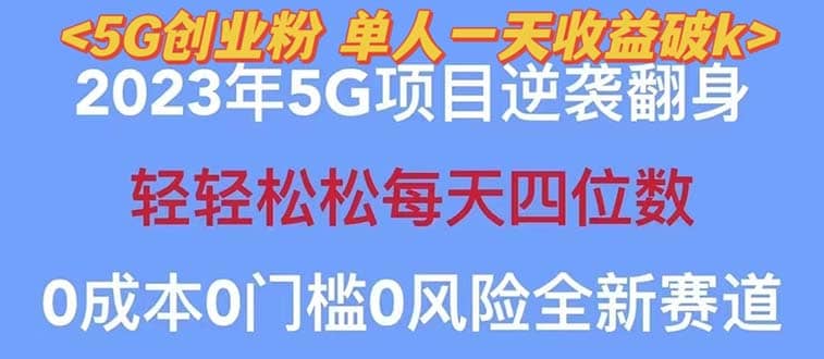 2023自动裂变5g创业粉项目，单天引流100+秒返号卡渠道+引流方法+变现话术-多米网络