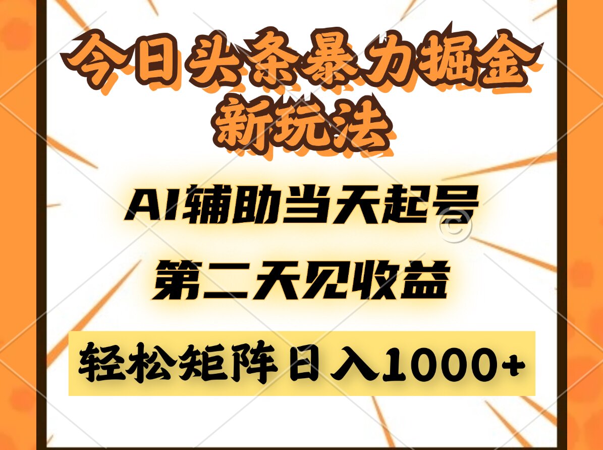 今日头条暴利掘金新玩法，AI辅助当天起号，第二天见收益，轻松矩阵日入…-多米网络