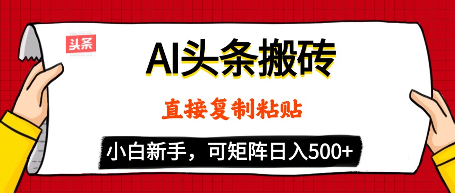 AI头条搬砖，5分钟一篇，零门槛，可矩阵放大，小白轻松500+-多米网络