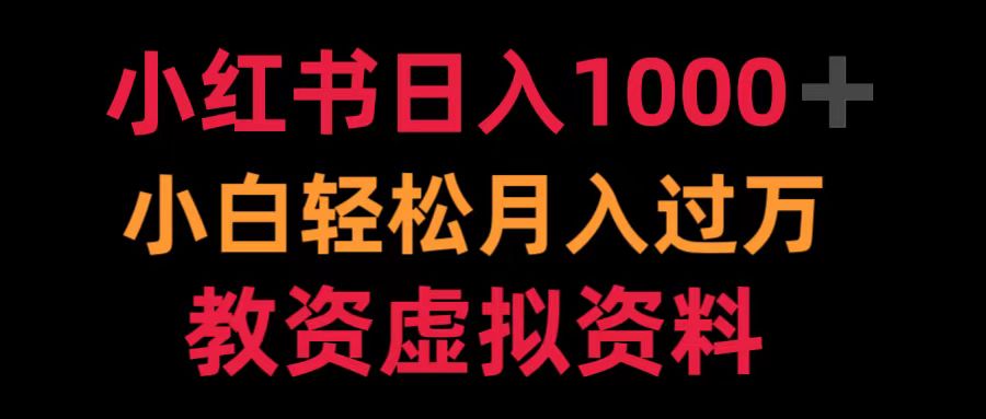 小红书日入1000+小白轻松月入过万教资虚拟资料-多米网络