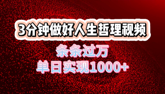 人生哲理视频利用DeepSeek，流量条条过万，单日变现1000+-多米网络