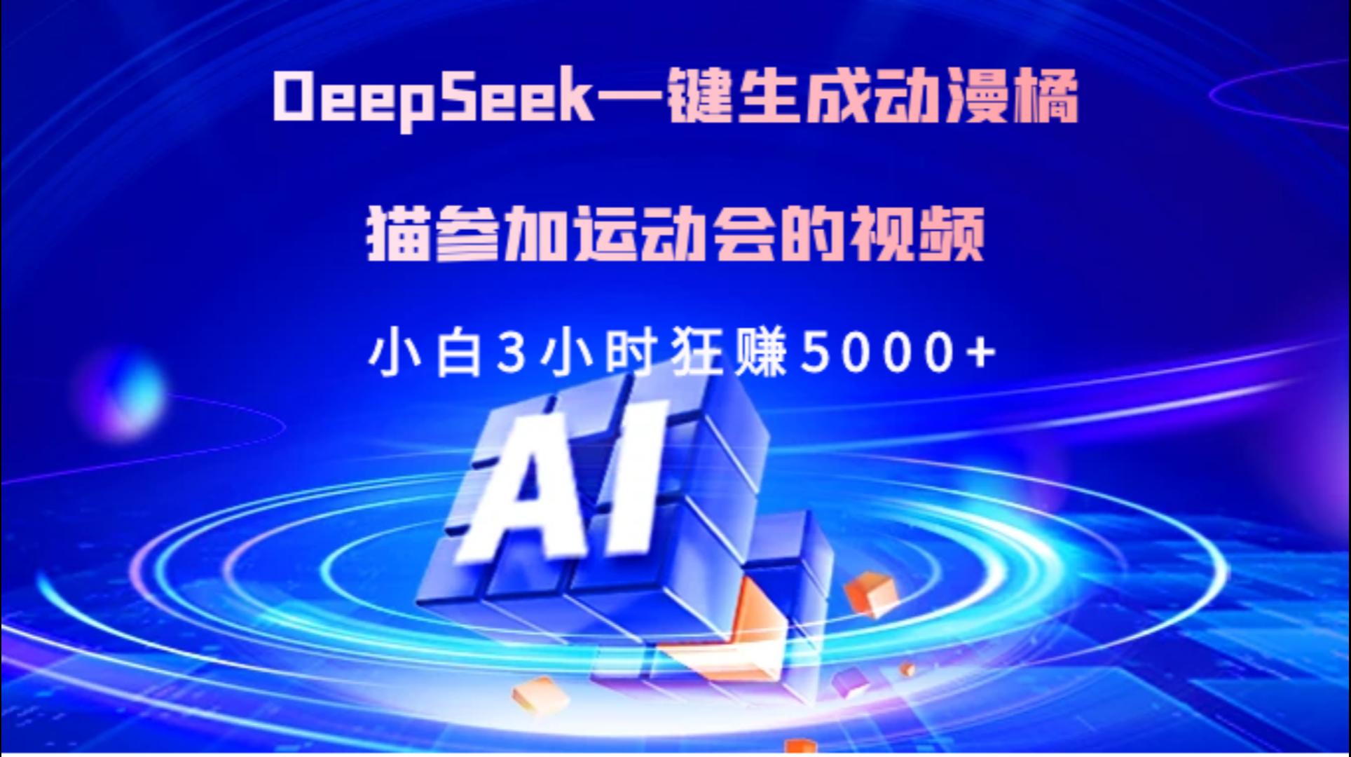 Deepseek一键生成动漫橘描参加运动会的视频小白3小时狂赚5000+-多米网络