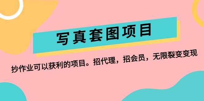 写真套图项目：抄作业可以获利的项目。招代理，招会员，无限裂变变现-多米网络