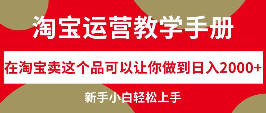 淘宝运营教学手册，在淘宝卖这个品可以让你做到日入2000+，新手小白轻…-多米网络