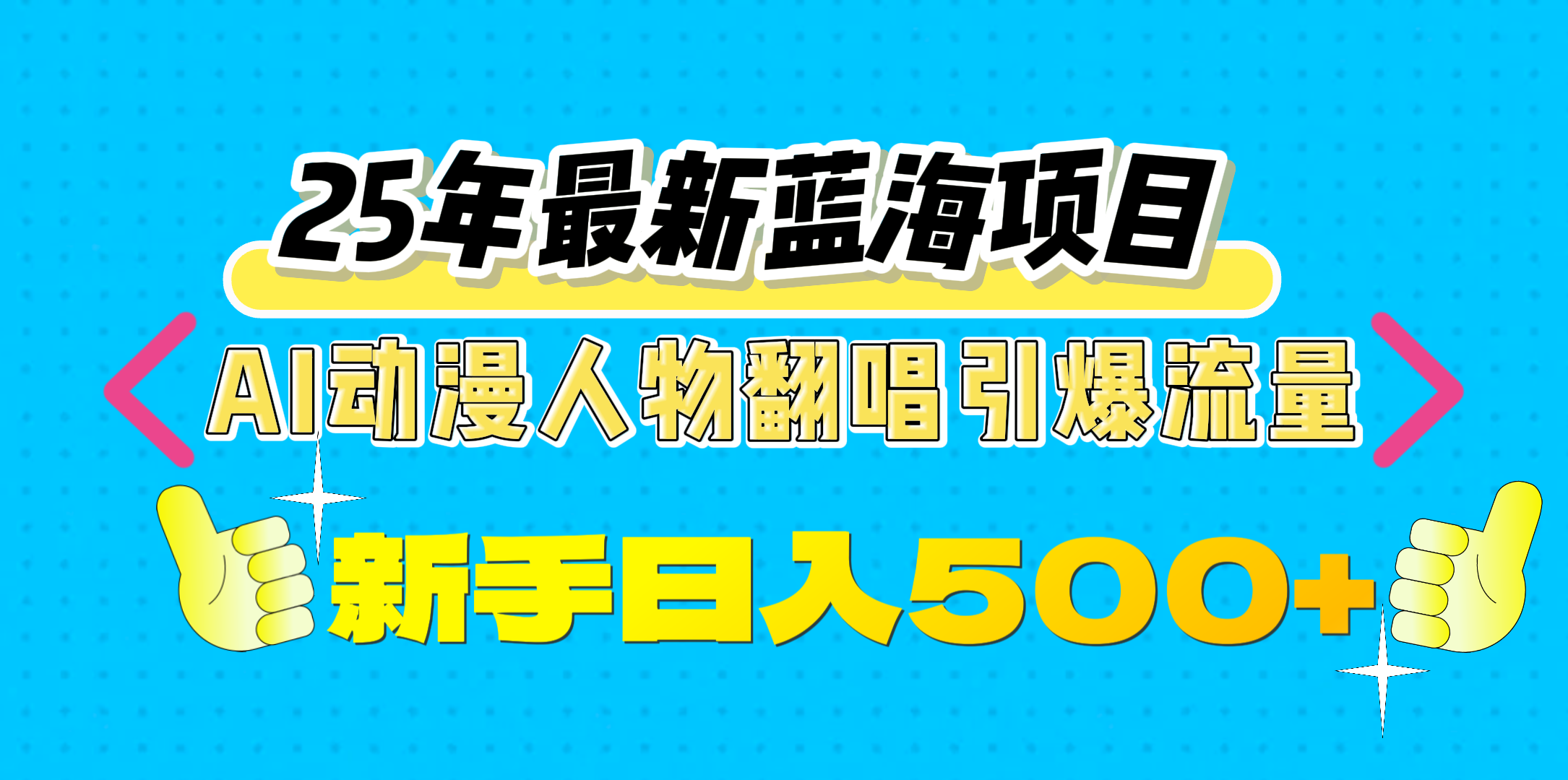 25年最新蓝海项目，AI动漫人物翻唱引爆流量，一天收益500+-多米网络