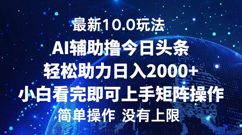 今日头条最新8.0玩法，轻松矩阵日入3000+-多米网络