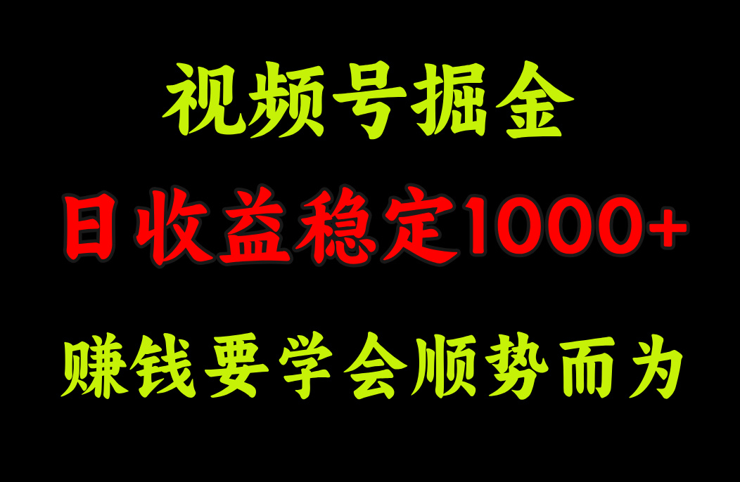 视频号掘金，单日收益稳定在1000+-多米网络