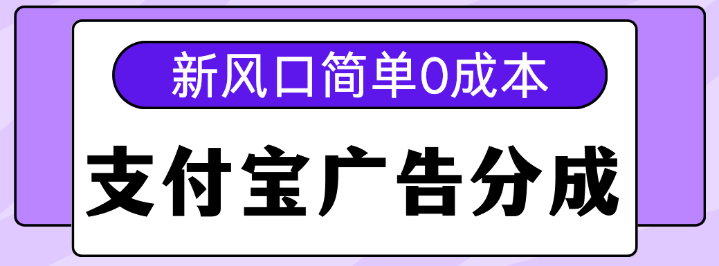 新风口支付宝广告分成计划，简单0成本，单号日入500+-多米网络