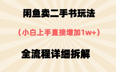 闲鱼卖二手书玩法，小白上手直接，全流程详细拆解-多米网络
