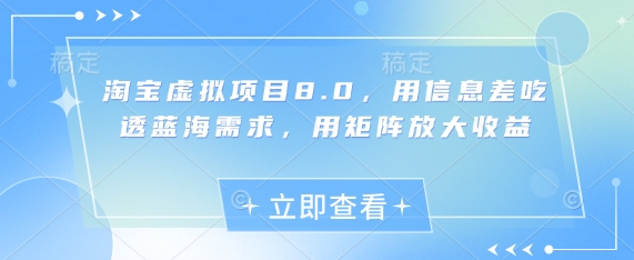 淘宝虚拟项目8.0，用信息差吃透蓝海需求，用矩阵放大收益-多米网络