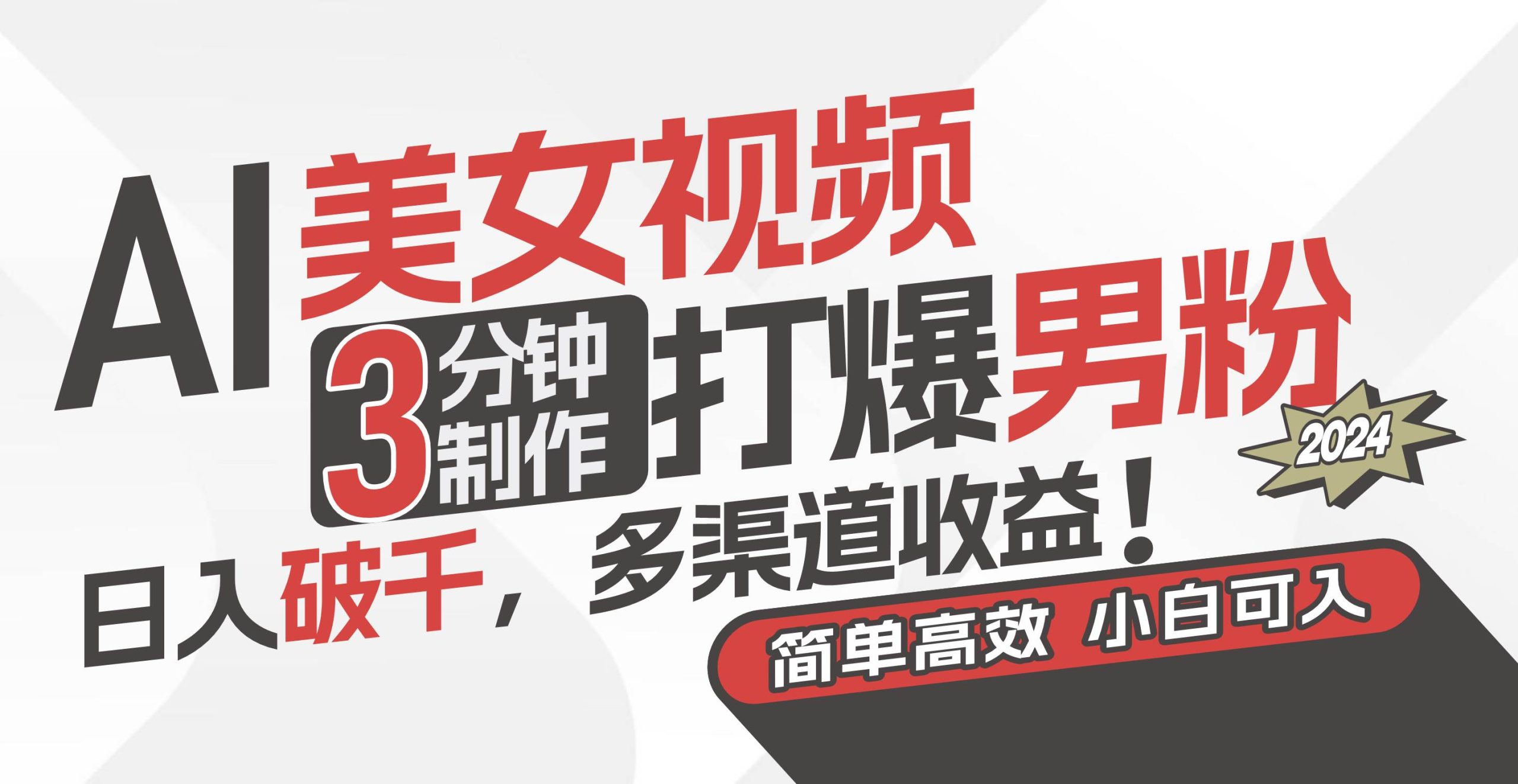 AI美女视频，3分钟制作打爆男粉，日入破千，多渠道收益！简单上手，小…-多米网络