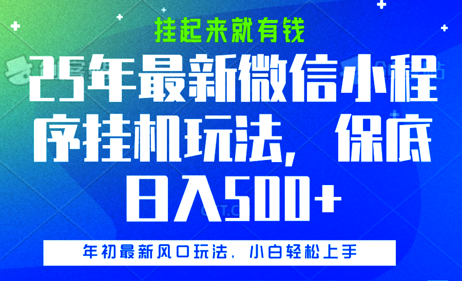 25年最新微信小程序挂机玩法，挂起来就有钱，保底日入500+-多米网络