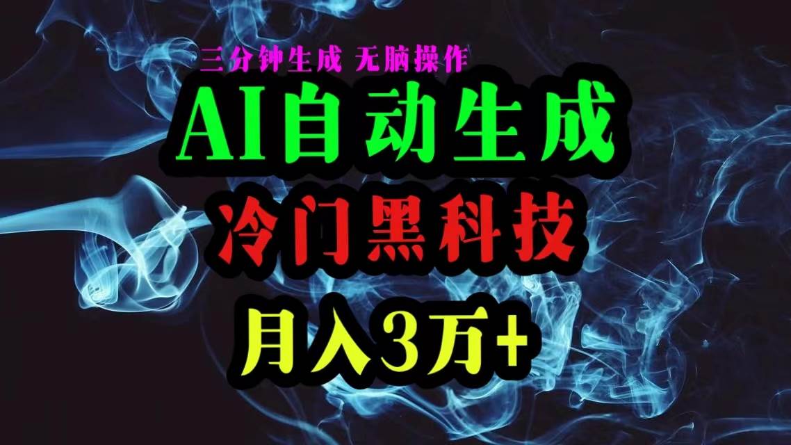 AI黑科技自动生成爆款文章，复制粘贴即可，三分钟一个，月入3万+-多米网络