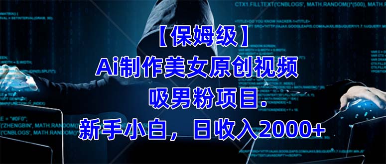 【保姆级】 制作Ai美女原创视频吸男粉项目.小白日收入2000+（附素材工具）-多米网络