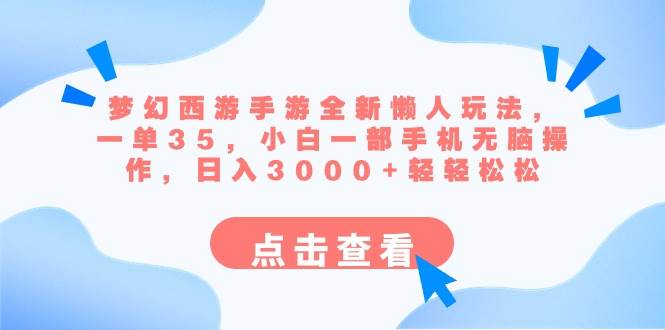 梦幻西游手游全新懒人玩法 一单35 小白一部手机无脑操作 日入3000+轻轻松松-多米网络