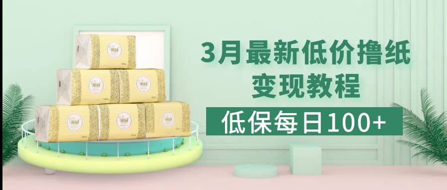 低保(每日100+)3月最新拼多多果冻宝盒低价撸纸变现+销售详细教程-多米网络