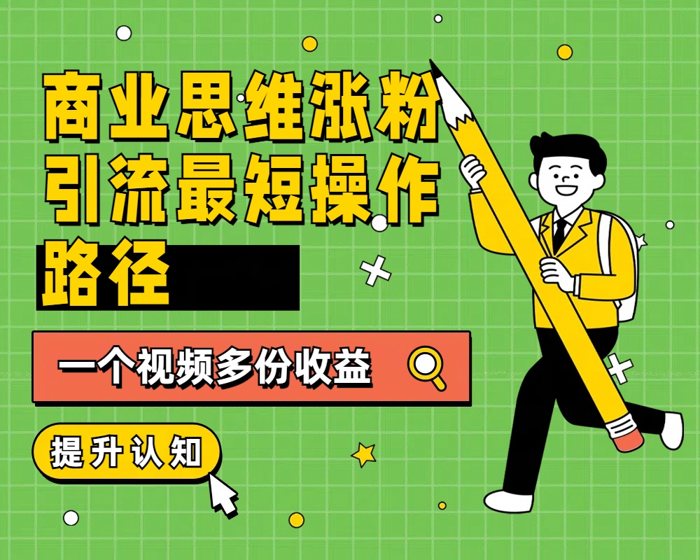 商业思维涨粉+引流最短操作路径，一个视频多份收益-多米网络