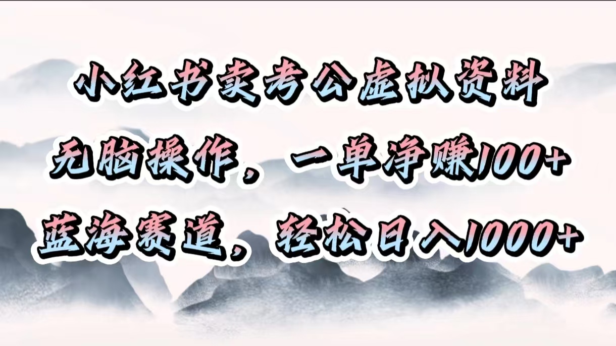 小红书卖考公虚拟资料，无脑操作，一单净赚100+，蓝海赛道，轻松日入1000+-多米网络