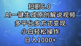短剧6.0 AI一键生成原创解说视频，多平台多方式变现，小白轻松操作，日…-多米网络