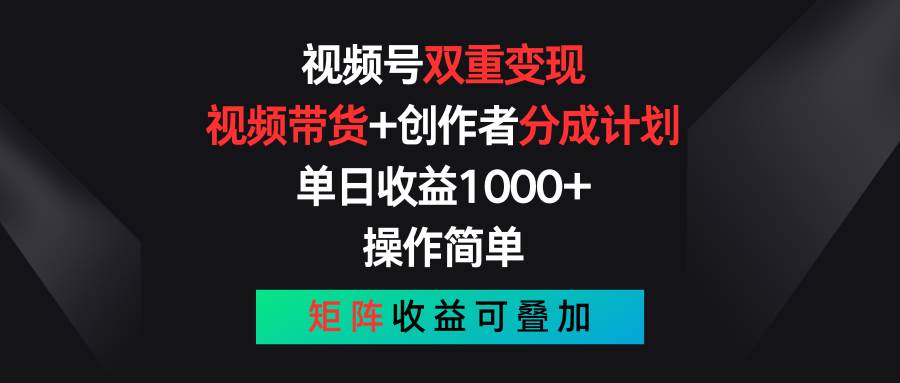 视频号双重变现，视频带货+创作者分成计划 , 单日收益1000+，可矩阵-多米网络