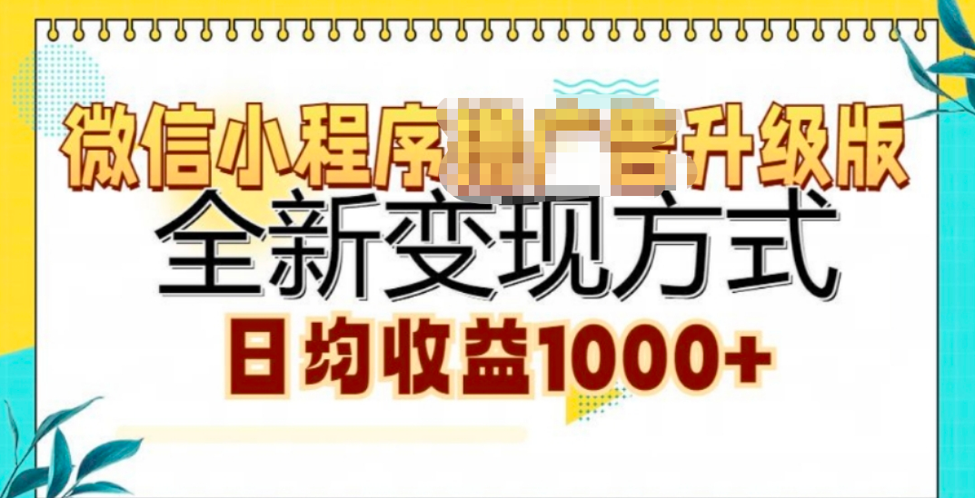 微信小程序挂机升级版 全新变现方式!-多米网络