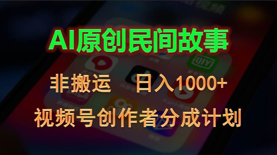 2024视频号创作者分成计划，AI原创民间故事，非搬运，日入1000+-多米网络