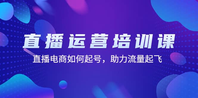 直播运营培训课：直播电商如何起号，助力流量起飞（11节课）-多米网络
