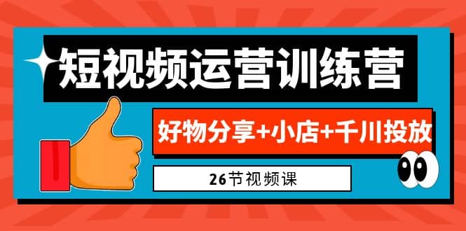 0基础短视频运营训练营：好物分享+小店+千川投放（26节视频课）-多米网络