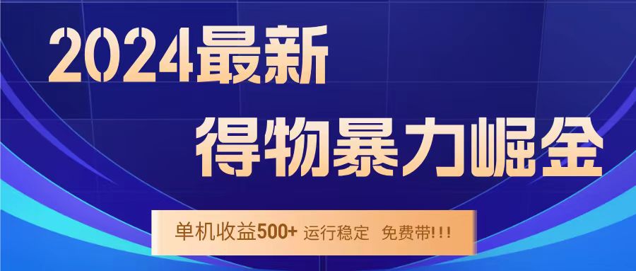 得物掘金 稳定运行8个月 单窗口24小时运行 收益30-40左右 一台电脑可开20窗口！-多米网络
