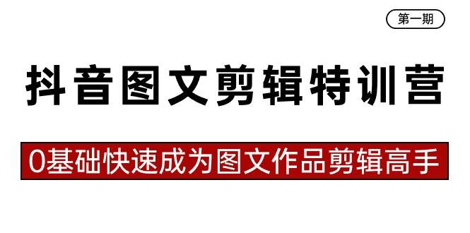 抖音图文剪辑特训营第一期，0基础快速成为图文作品剪辑高手（23节课）-多米网络