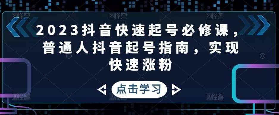 2023抖音快速起号必修课，普通人抖音起号指南，实现快速涨粉-多米网络