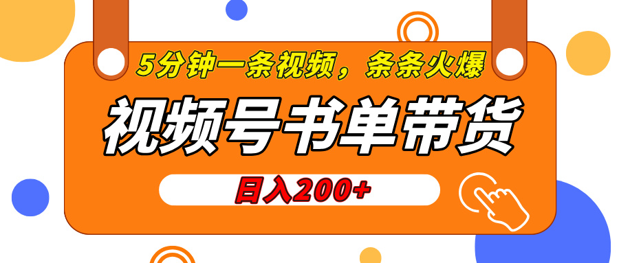 视频号橱窗带货，日入200+，条条火爆简单制作，一条视频5分钟搞定-多米网络